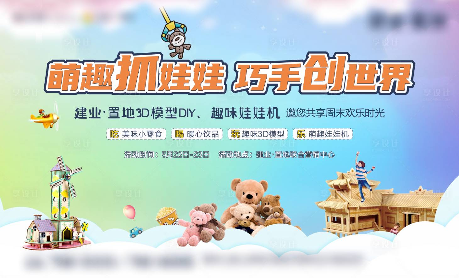 源文件下载【享设计】搜索编号：25970004736948898【3D模型DIY活动背景板】