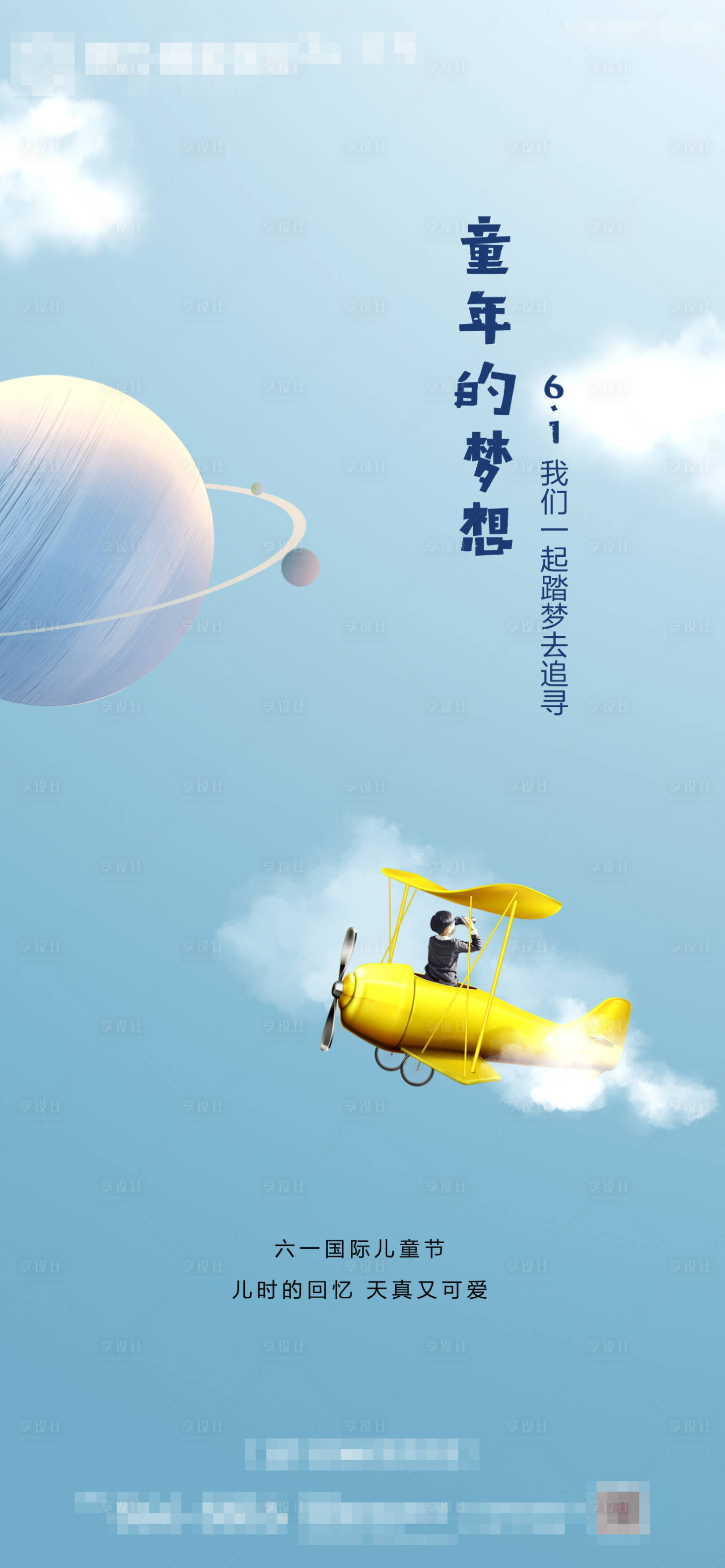 源文件下载【享设计】搜索编号：69200004899197347【儿童节海报】