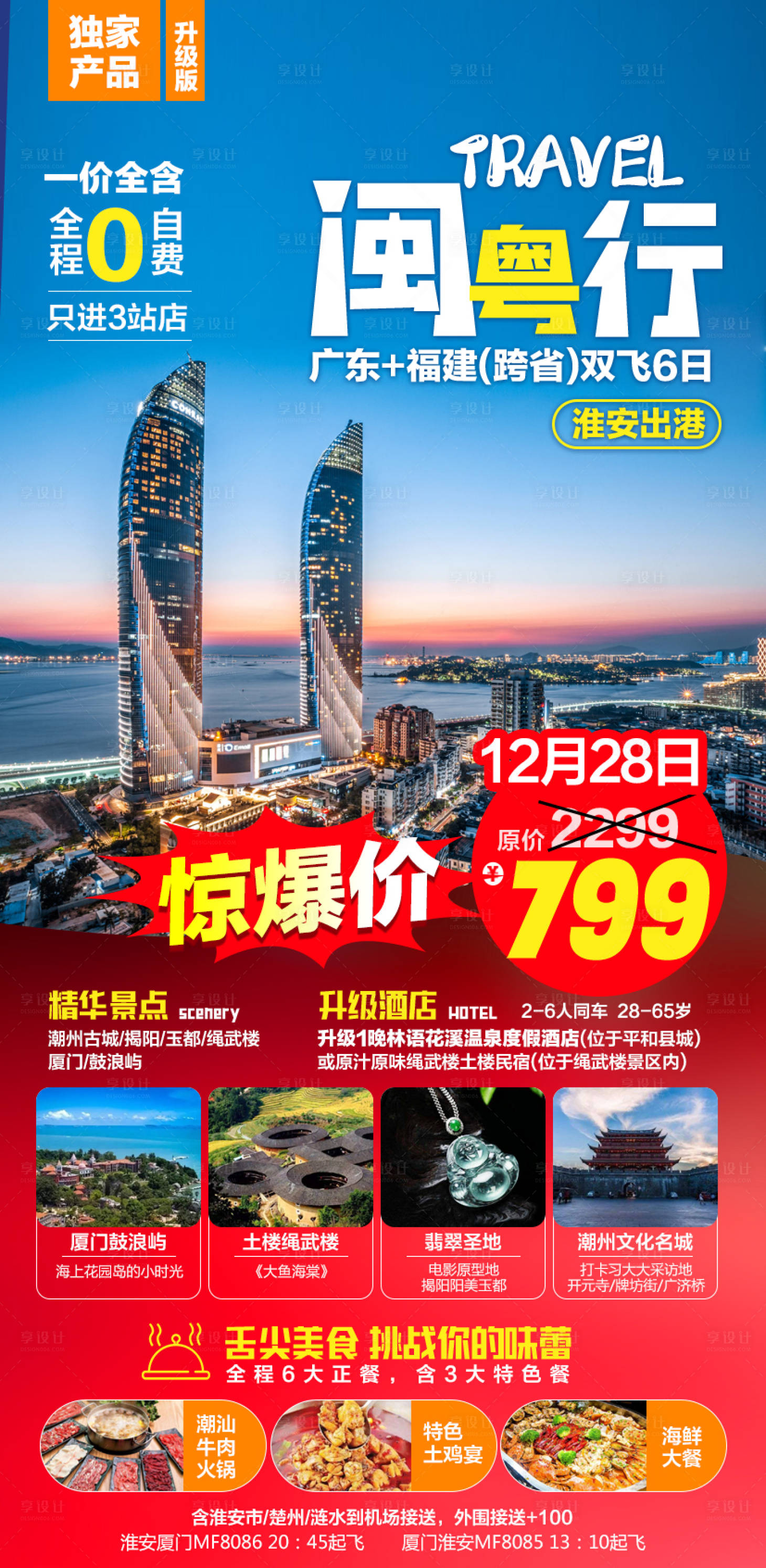 源文件下载【广东福建跨省游海报】编号：74690004723255490