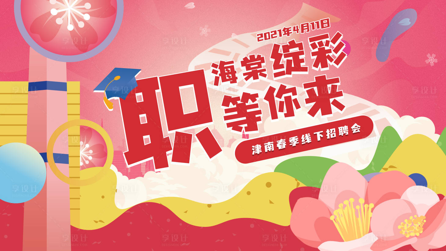 源文件下載【享設計】搜索編號：47430004636048333【線下招聘會KV】