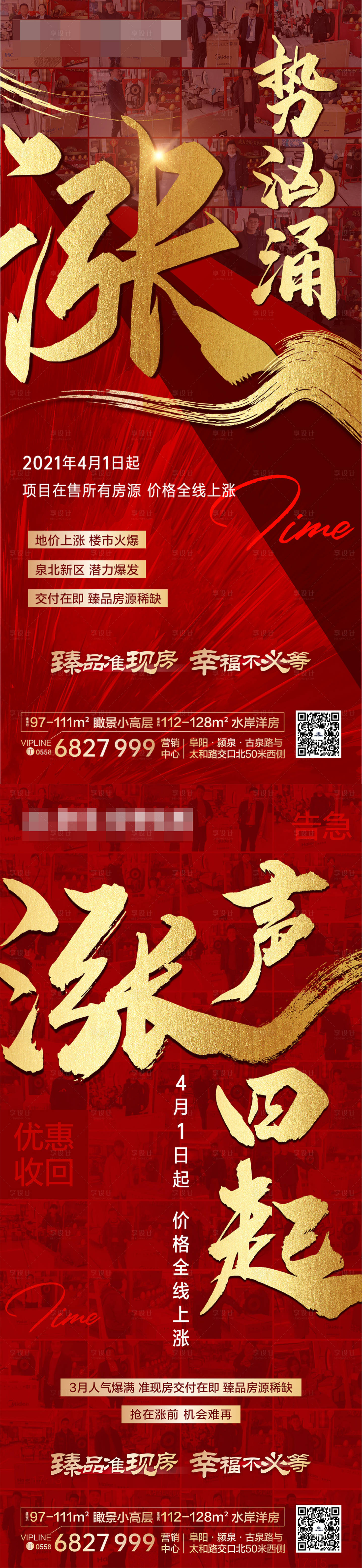 源文件下载【享设计】搜索编号：84830004608326042【地产涨价系列海报】