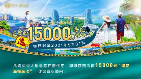 源文件下载【享设计】搜索编号：78920004851006424【地产旅游卡海花岛绿色送礼优惠】