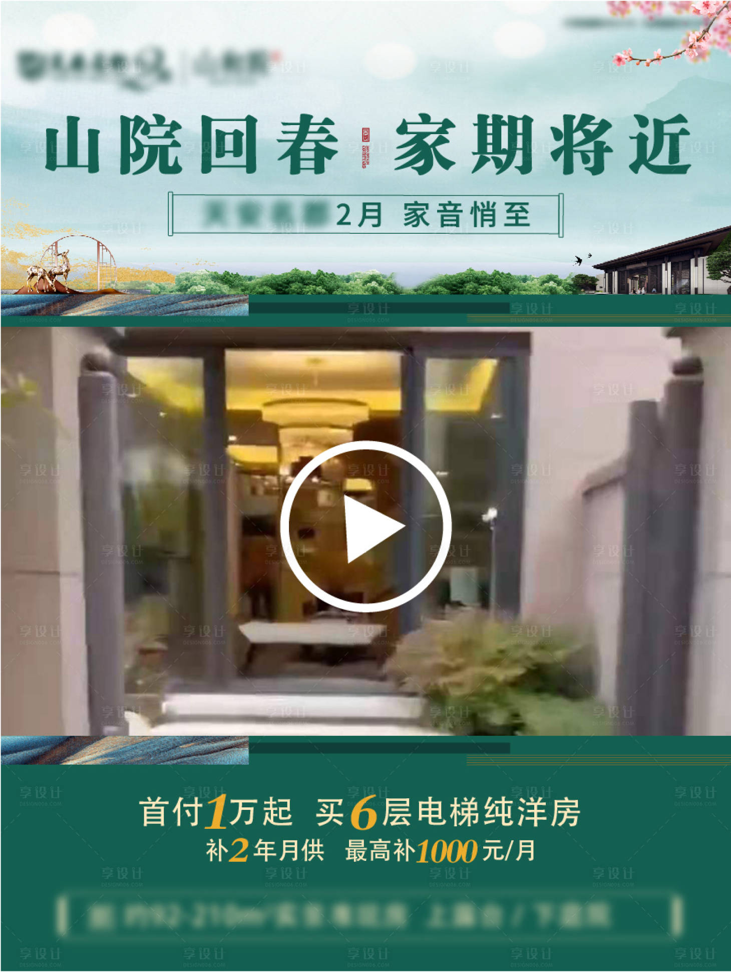 源文件下載【享設(shè)計(jì)】搜索編號(hào)：79770004609881499【地產(chǎn)春天視頻框海報(bào)】