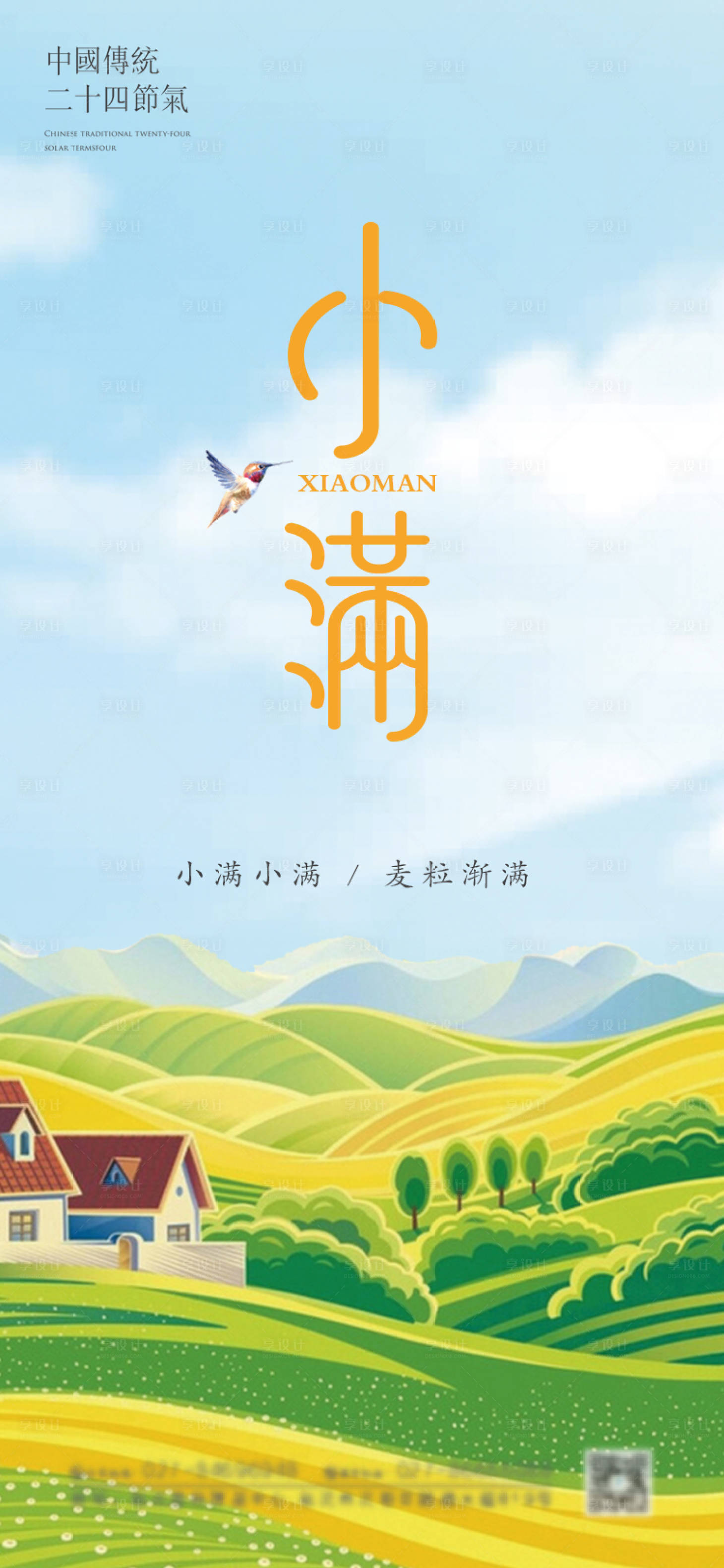 源文件下载【享设计】搜索编号：44080004569882449【二十四节气小满海报】