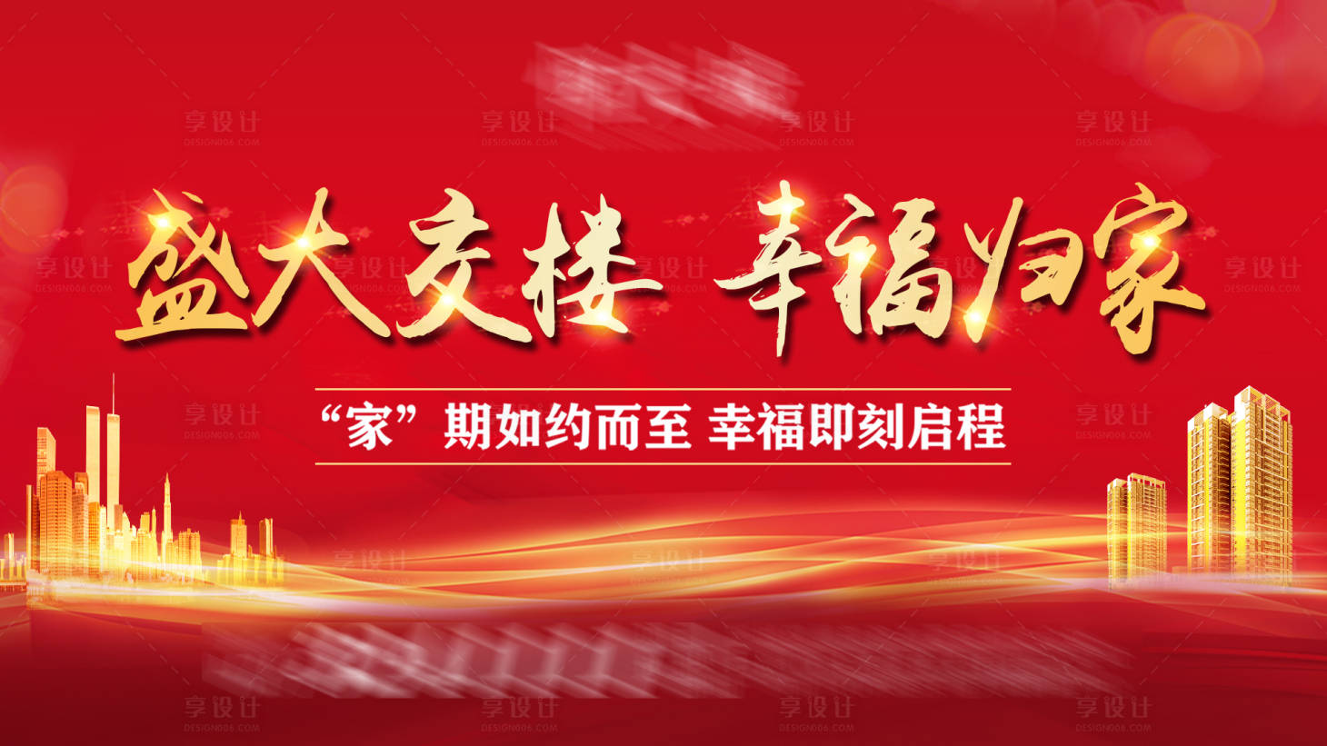 源文件下載【享設計】搜索編號：30810004710081052【盛大交樓幸福安家海報】