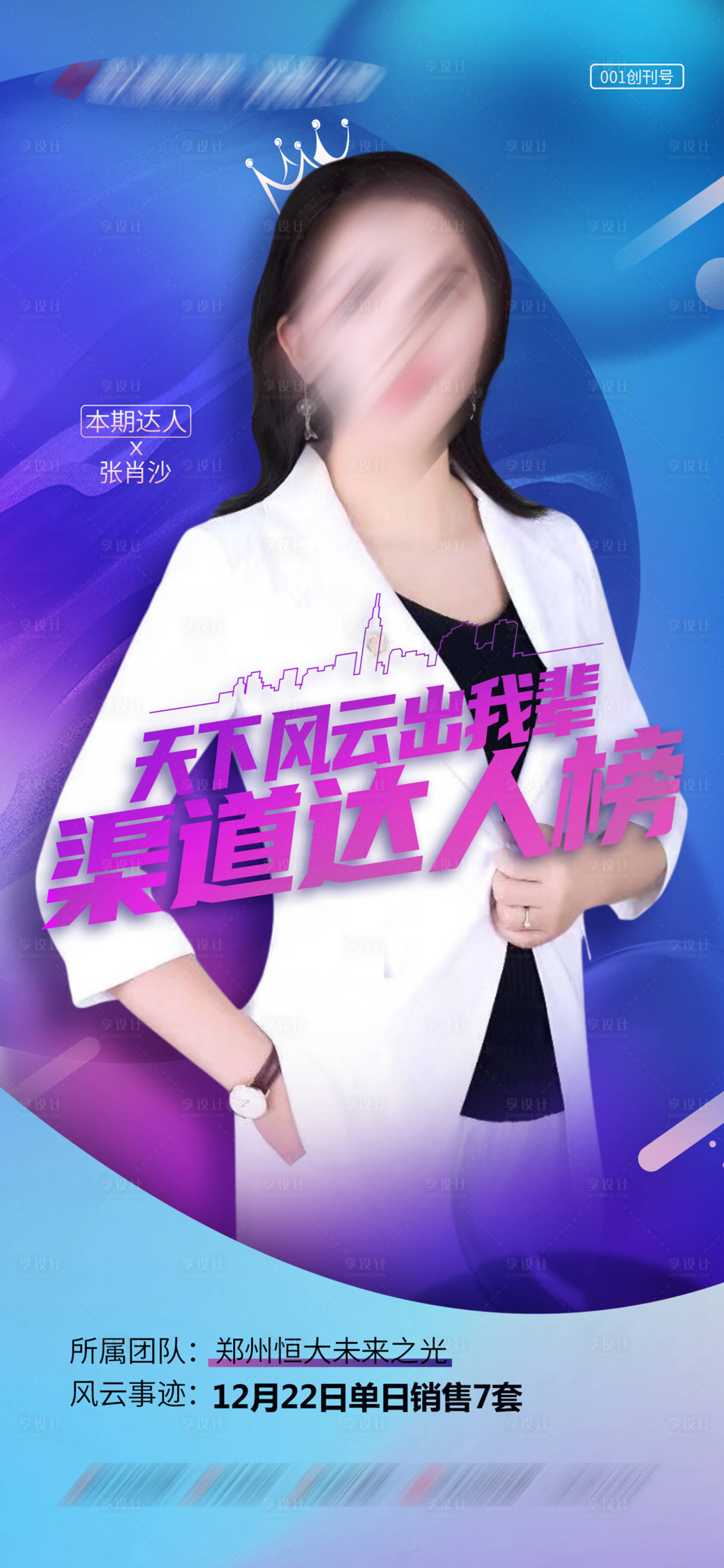 源文件下载【地产人物销冠海报】编号：99300003107313542