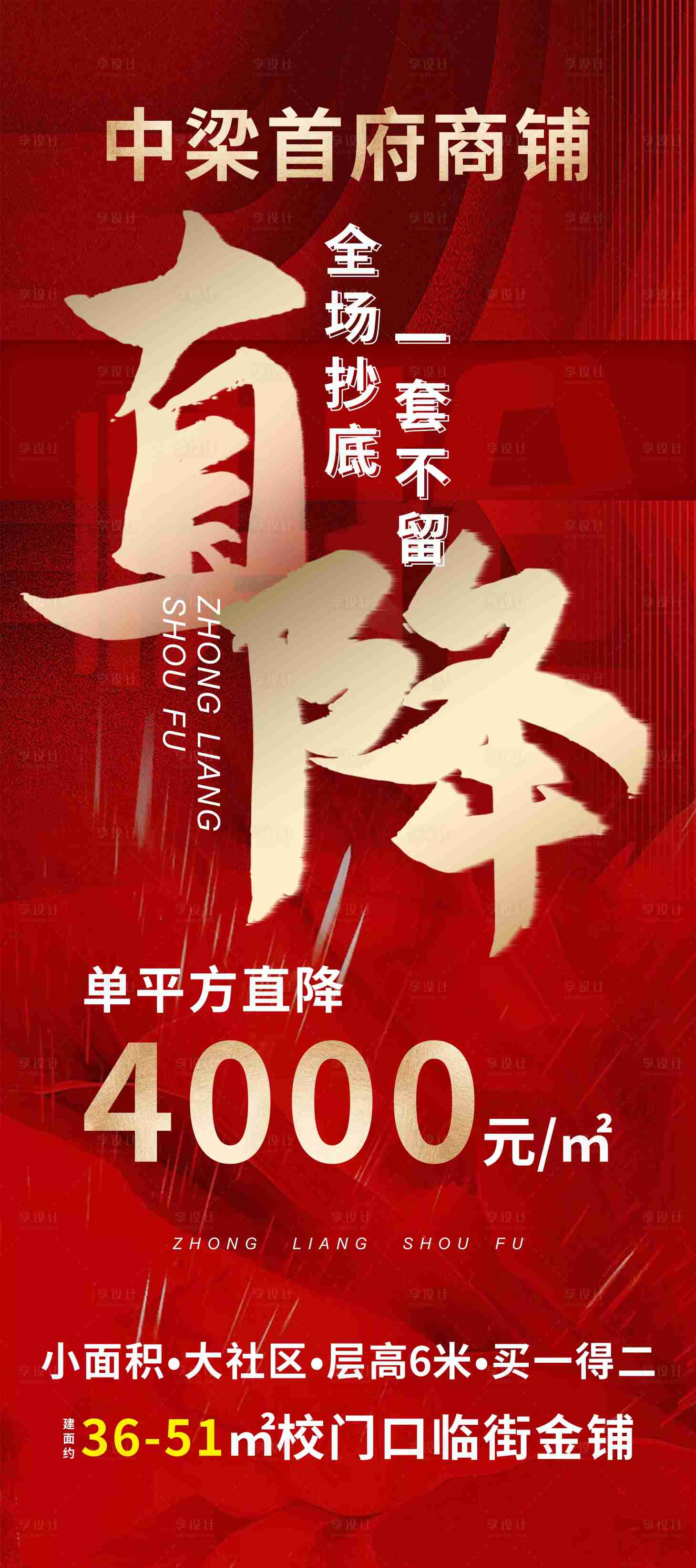 源文件下载【享设计】搜索编号：69300004670224980【地产红金降价活动展架】