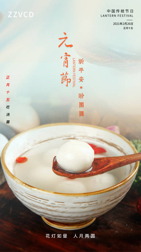 源文件下载【元宵节海报 】编号：79040004869893507