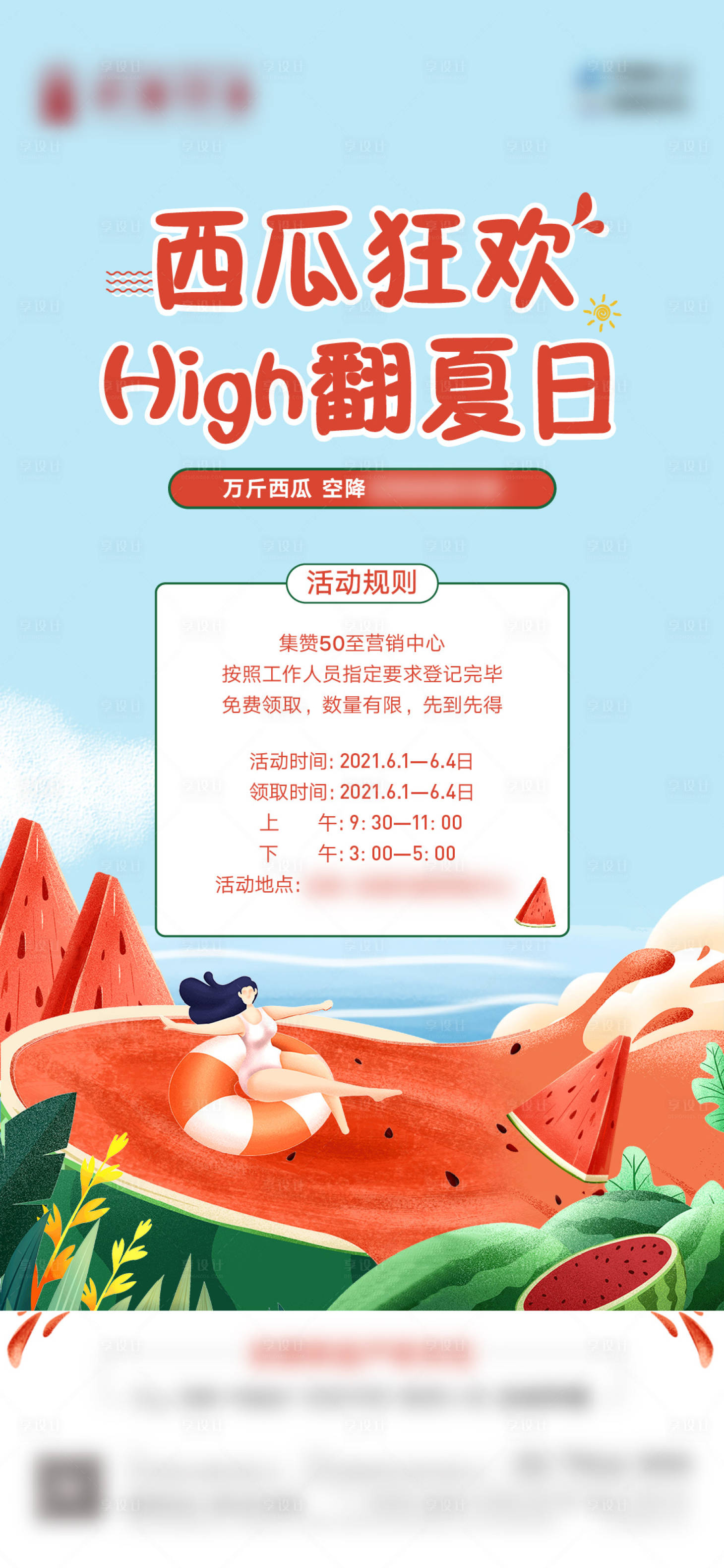源文件下載【享設(shè)計】搜索編號：61930004867508244【地產(chǎn)西瓜狂歡節(jié)活動海報】