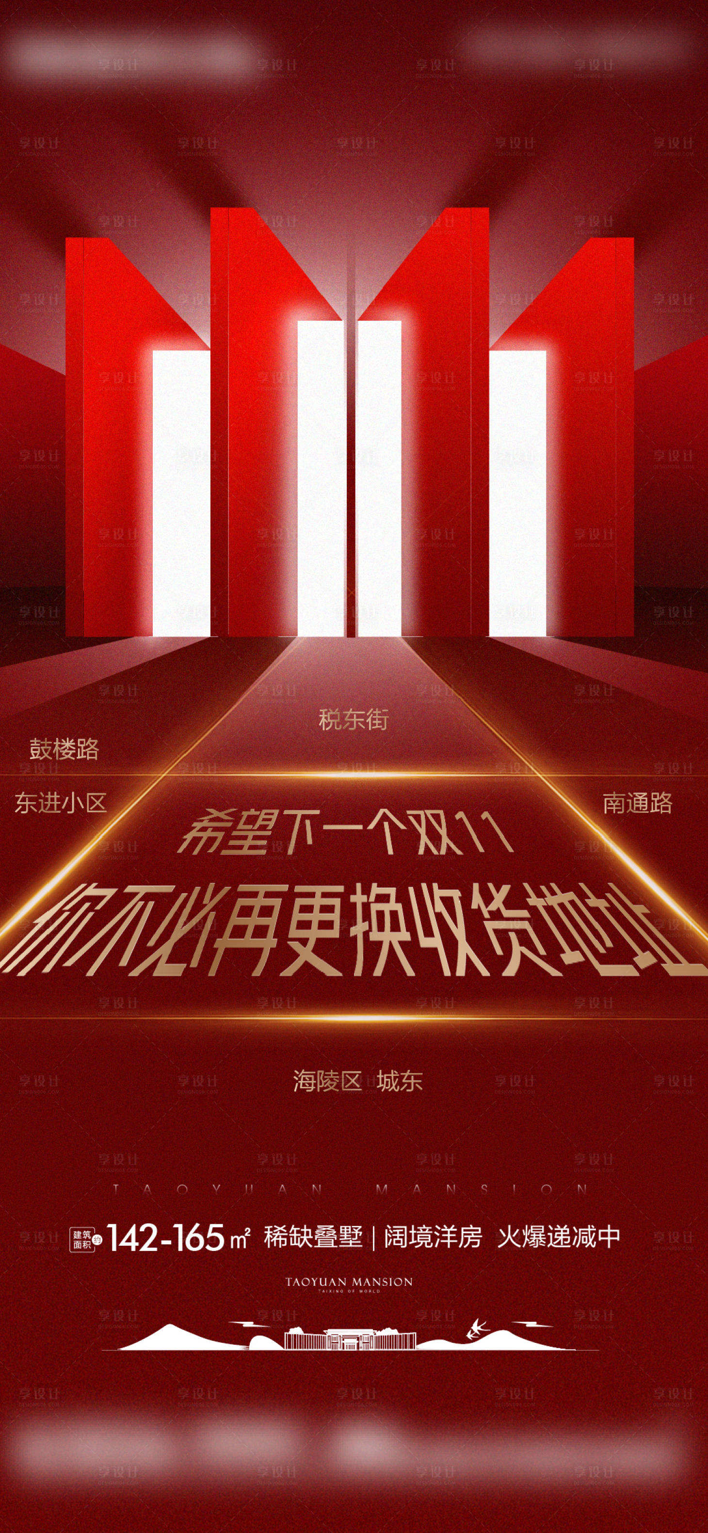 源文件下载【享设计】搜索编号：65380004757269014【双十一房地产热销刷屏海报】