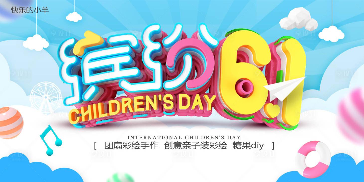源文件下載【享設計】搜索編號：80530004742504032【六一兒童節繽紛活動背景板】