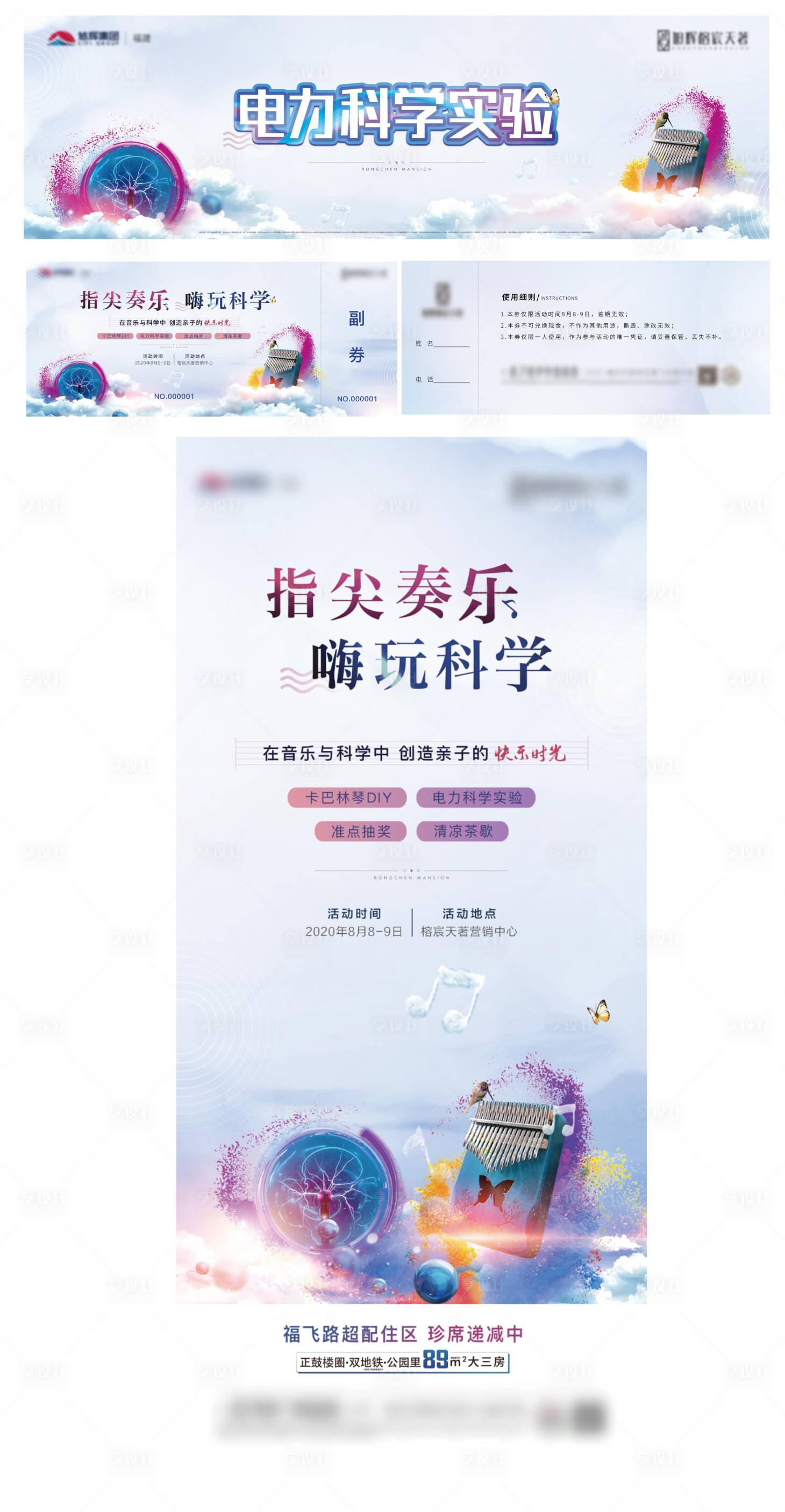 源文件下載【享設計】搜索編號：41510004904042303【房地產周末電力科學音樂活動展板】