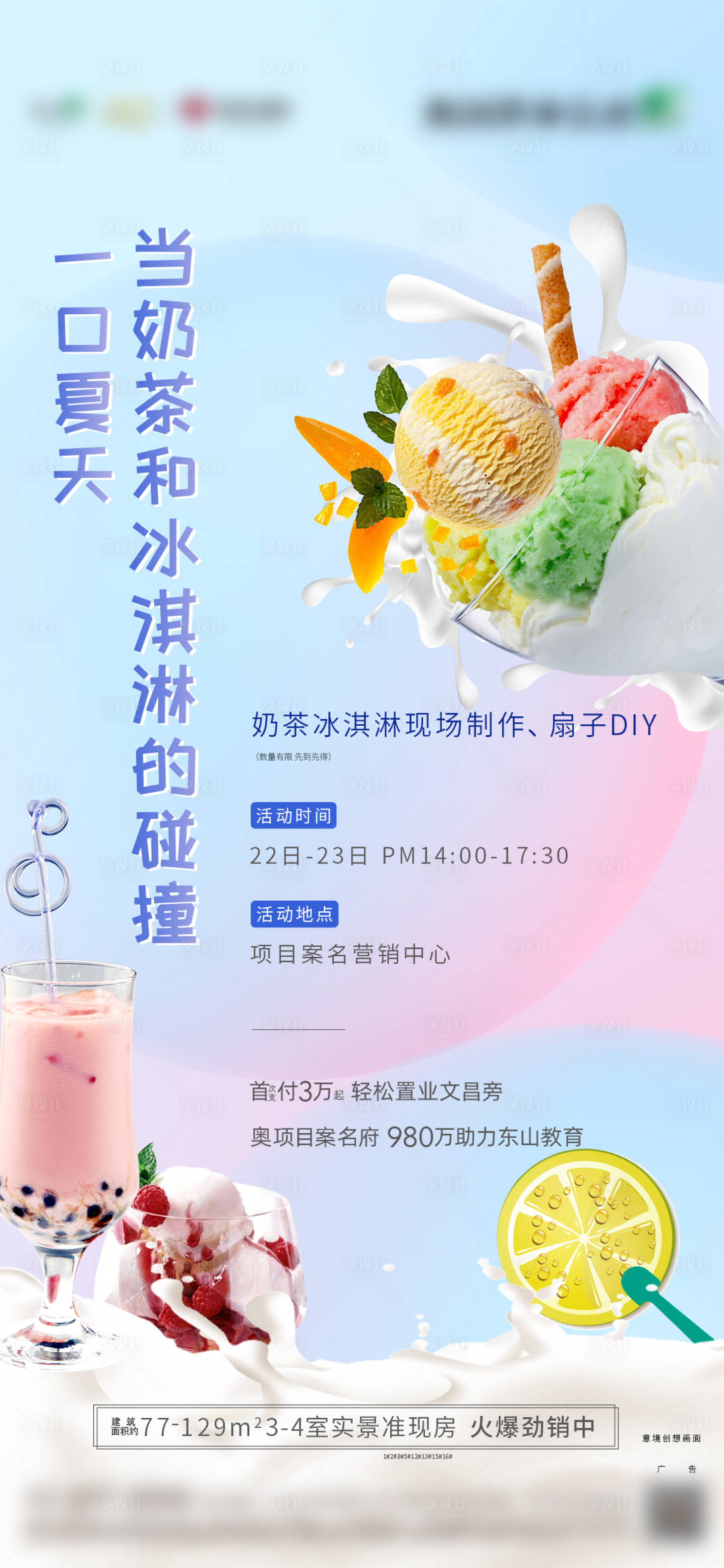 源文件下載【享設(shè)計(jì)】搜索編號(hào)：74680004796982389【冰淇淋活動(dòng)海報(bào)】