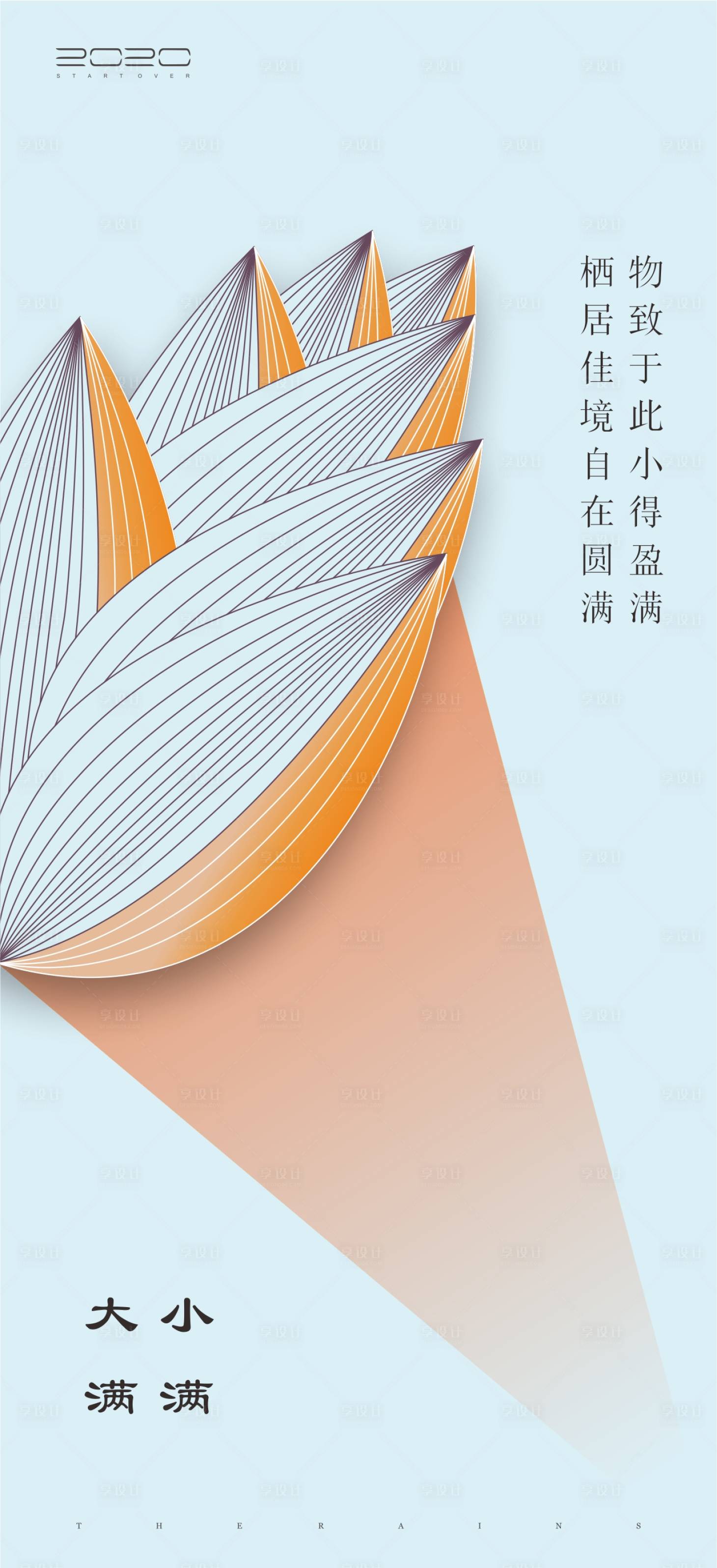 源文件下载【享设计】搜索编号：32570004616385578【大满小满节气海报】