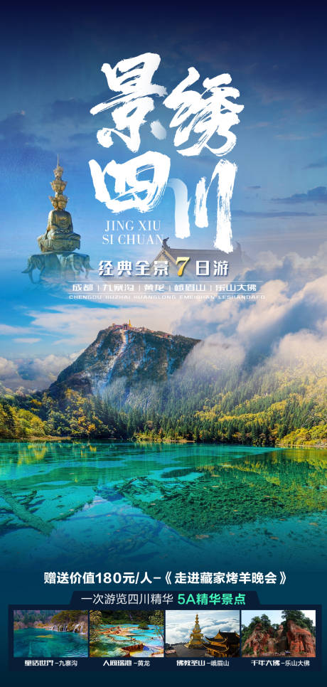 本色四川旅游海报PSD广告设计素材海报模板免费下载-享设计