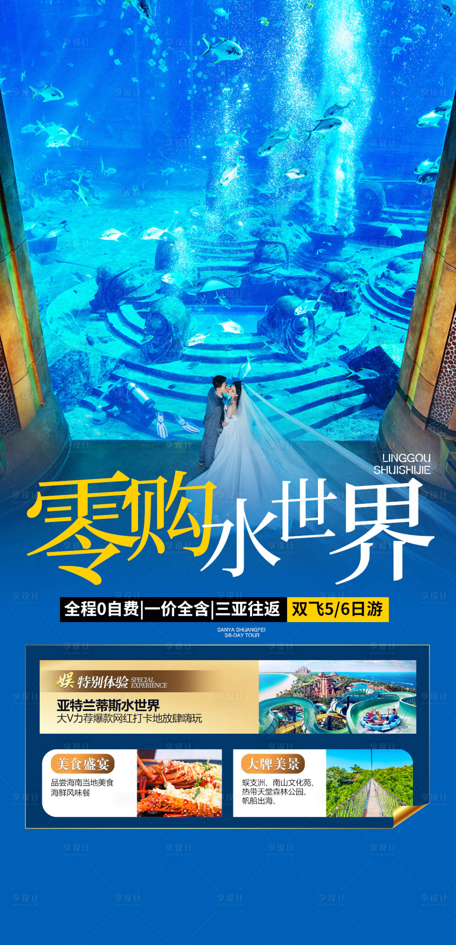 源文件下載【享設計】搜索編號：46850004573892491【三亞亞特水世界旅游海報】