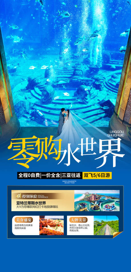 三亚亚特水世界旅游海报-源文件【享设计】