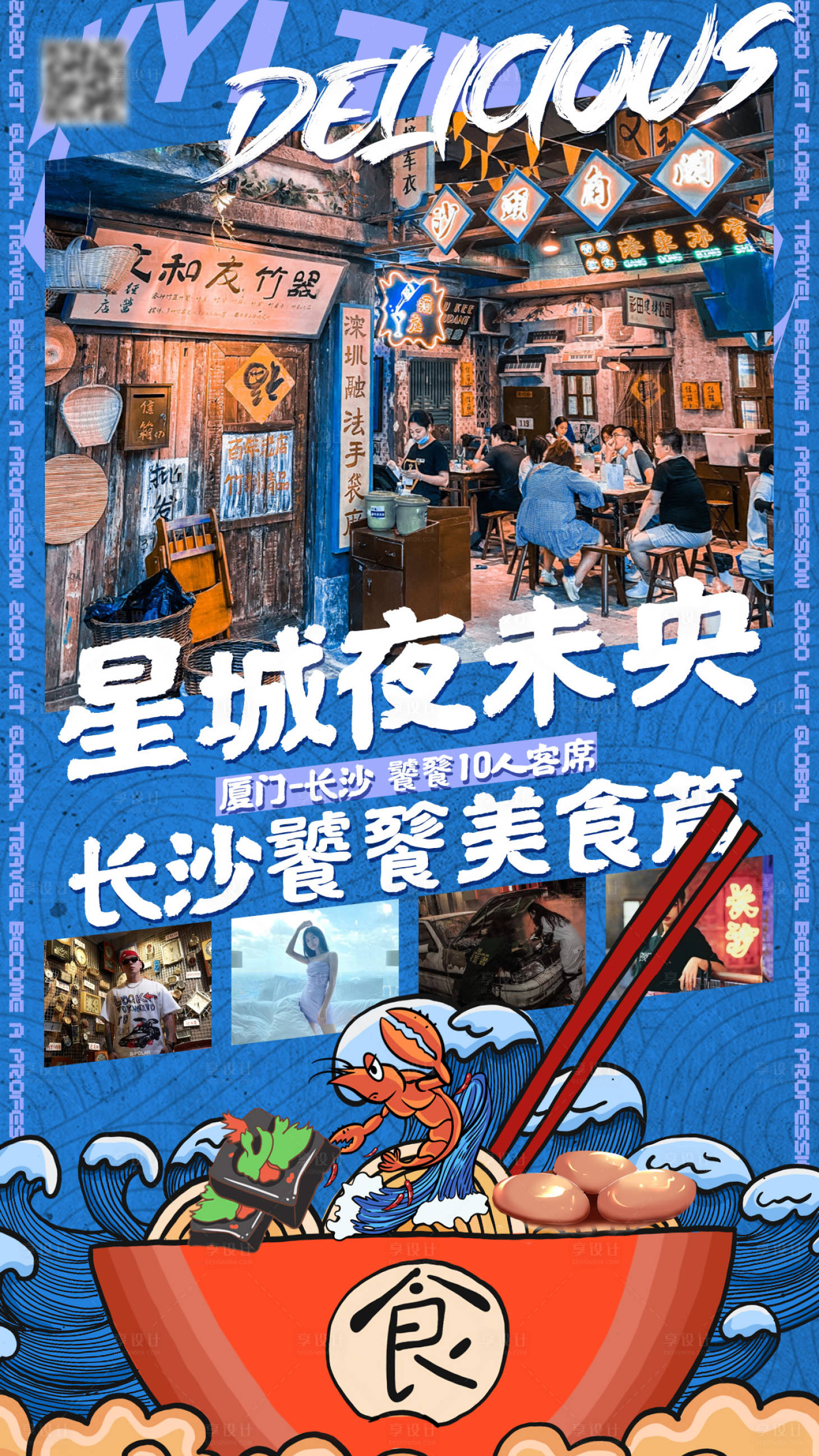 源文件下载【潮玩美食旅行海报】编号：22800004737443541