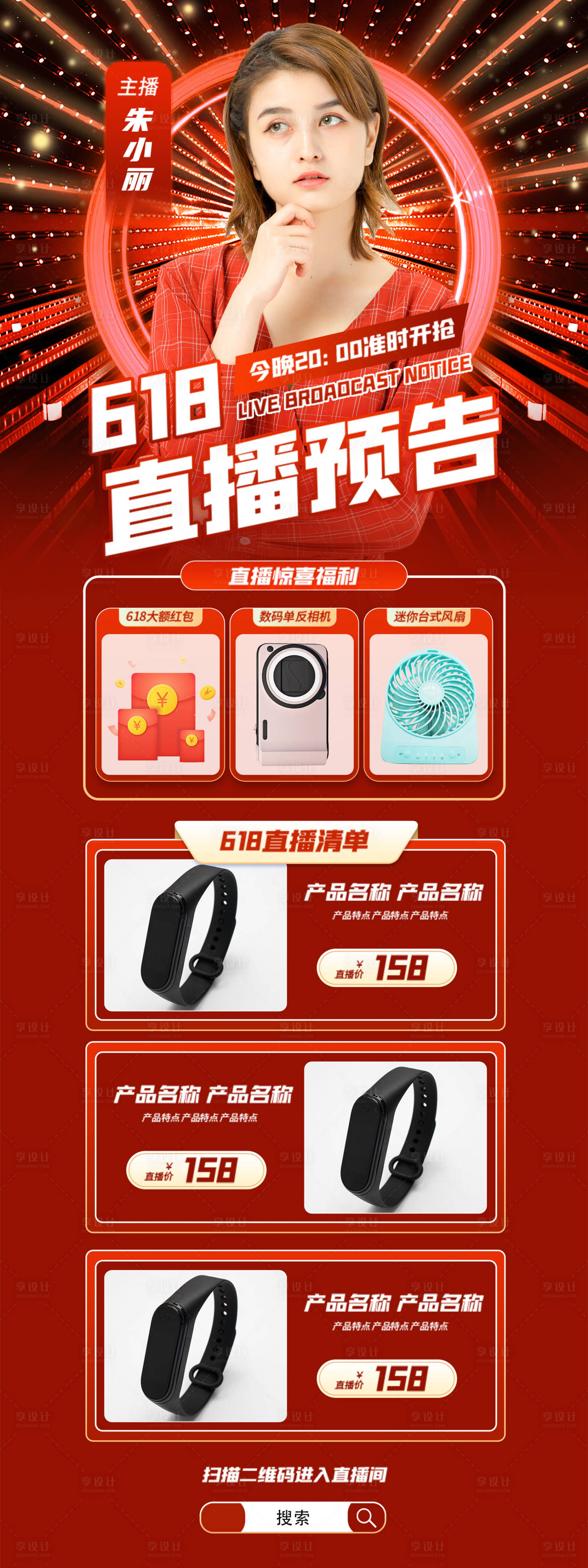 源文件下载【618直播预告红色长图海报】编号：36260004863247553