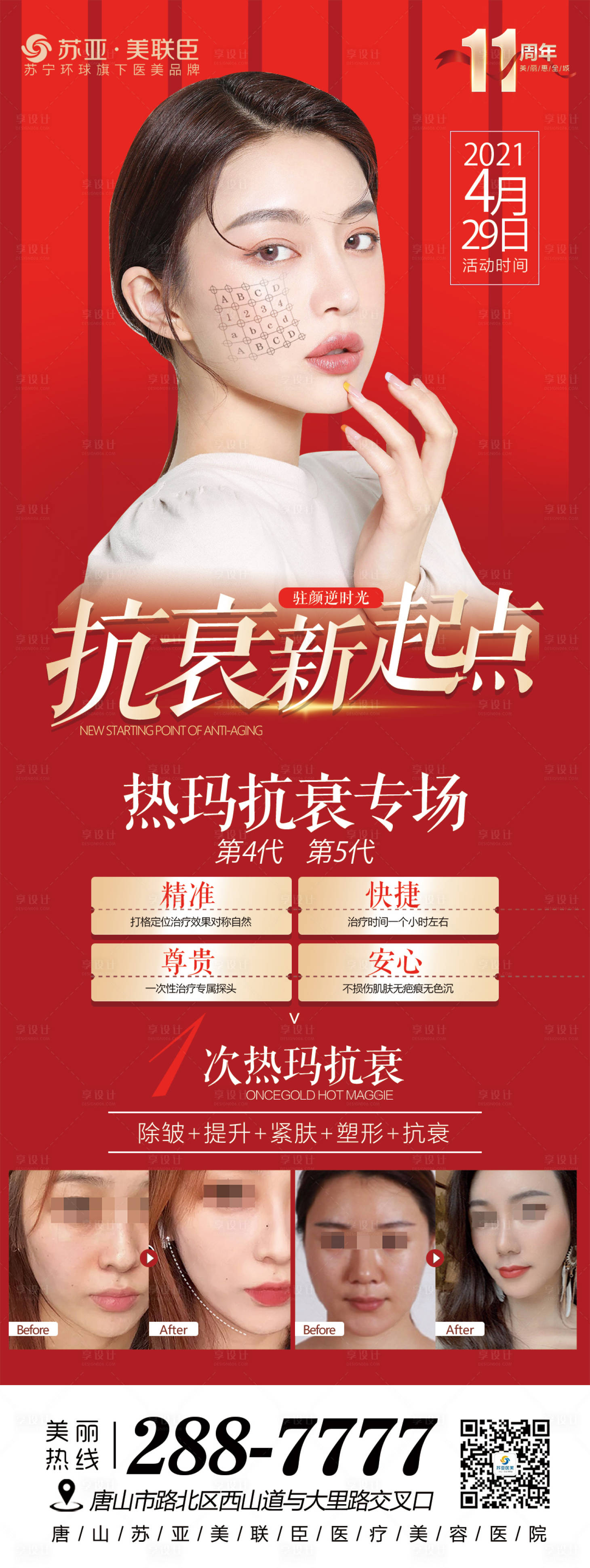 源文件下載【享設(shè)計(jì)】搜索編號：54670004519299920【醫(yī)美整形熱瑪吉海報(bào)】