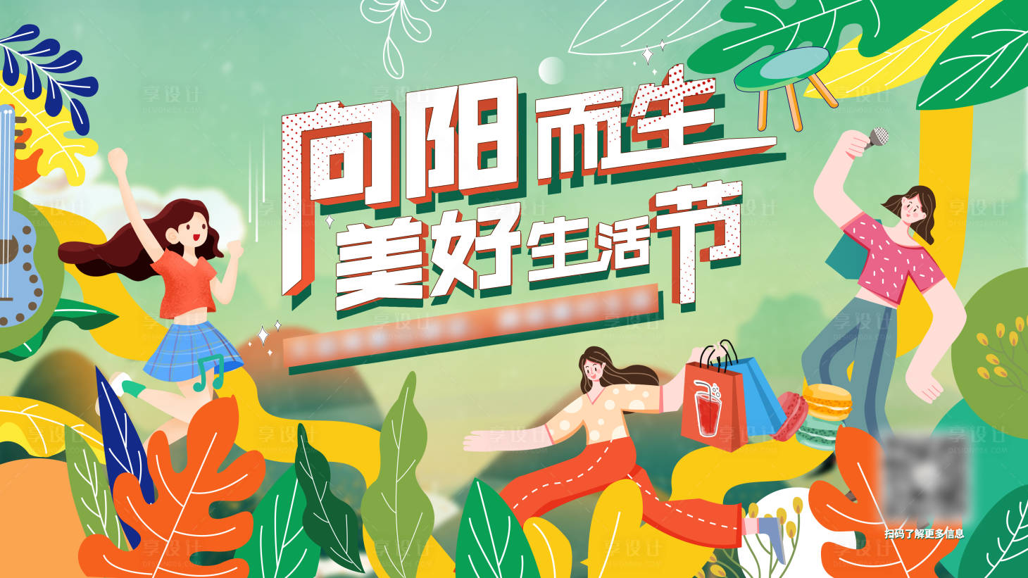 源文件下載【享設計】搜索編號：46790004666706201【美好生活節插畫海報】