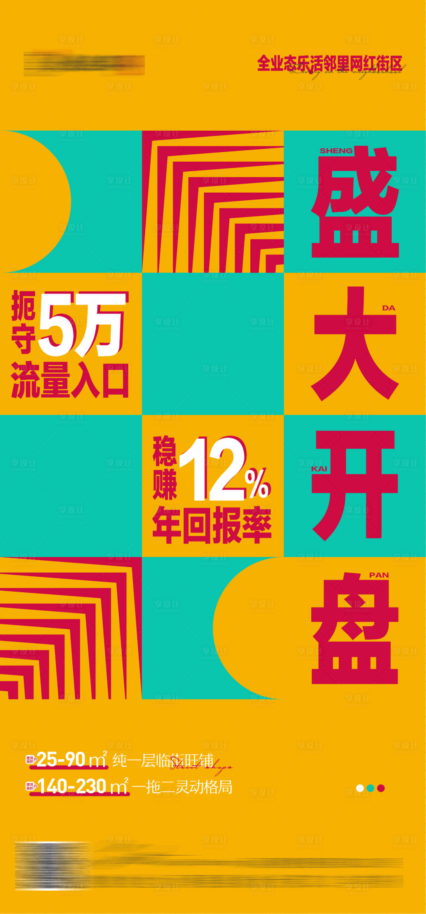 源文件下載【享設(shè)計(jì)】搜索編號(hào)：89870004597438530【地產(chǎn)商業(yè)商鋪開盤海報(bào)】