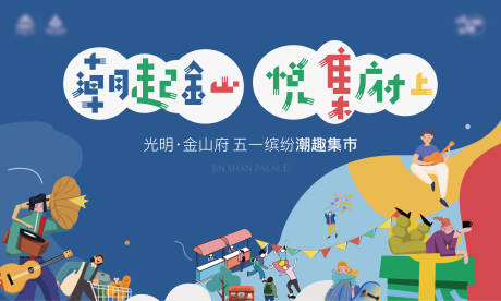 源文件下载【集市活动背景板】编号：51350004563801223