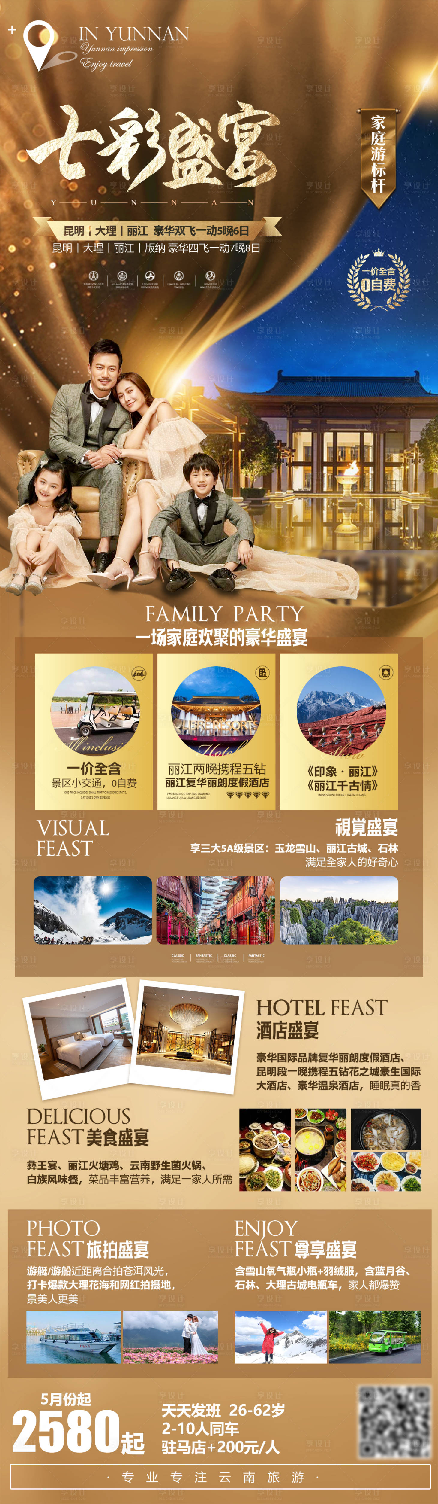 源文件下載【享設計】搜索編號：30690004778496154【七彩盛宴旅游海報長圖】