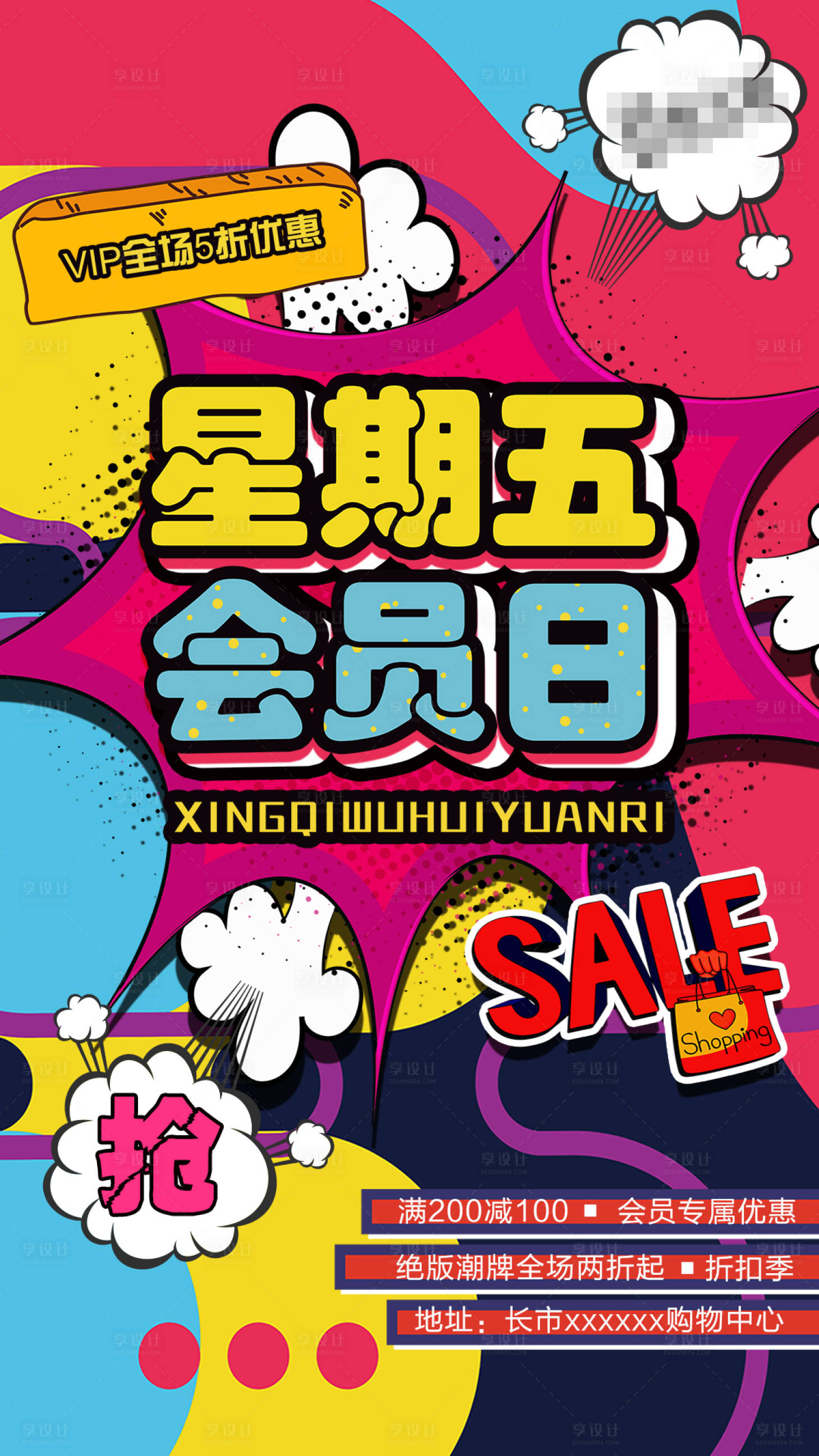 源文件下載【享設計】搜索編號：27730004704126027【會員日活動促銷海報】