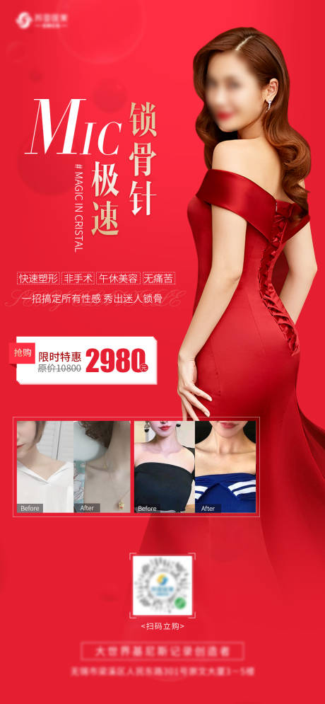 源文件下载【享设计】搜索编号：72770004780072402【锁骨针促销海报】