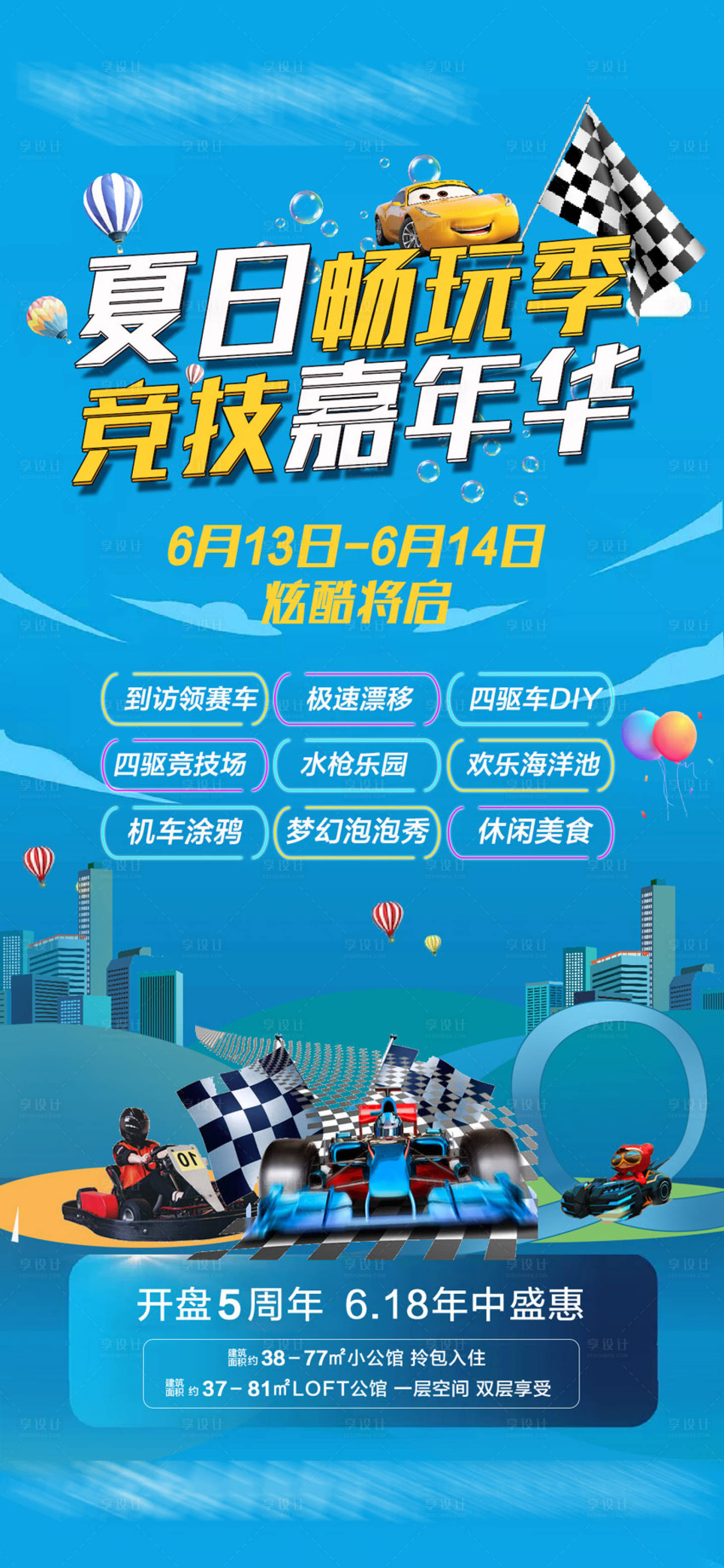 源文件下載【享設計】搜索編號：27440004731604810【地產夏日暢玩季活動海報】