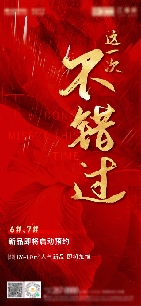 源文件下载【红色加推热销海报】编号：41440004546883781