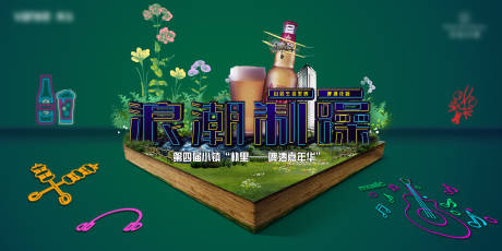 编号：20210520173230999【享设计】源文件下载-地产活动啤酒节花园嘉年华海报背景板