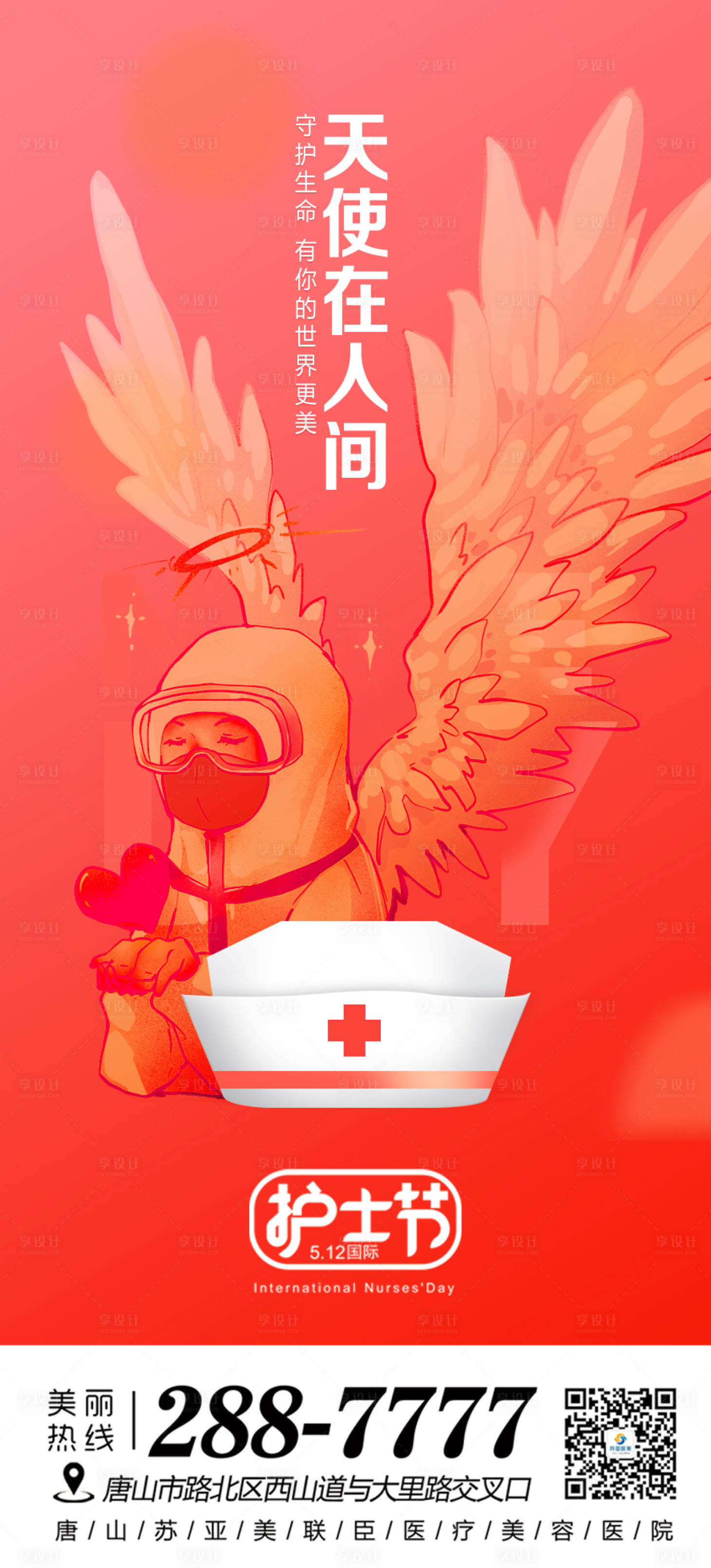 源文件下载【护士节海报】编号：94020004565953280