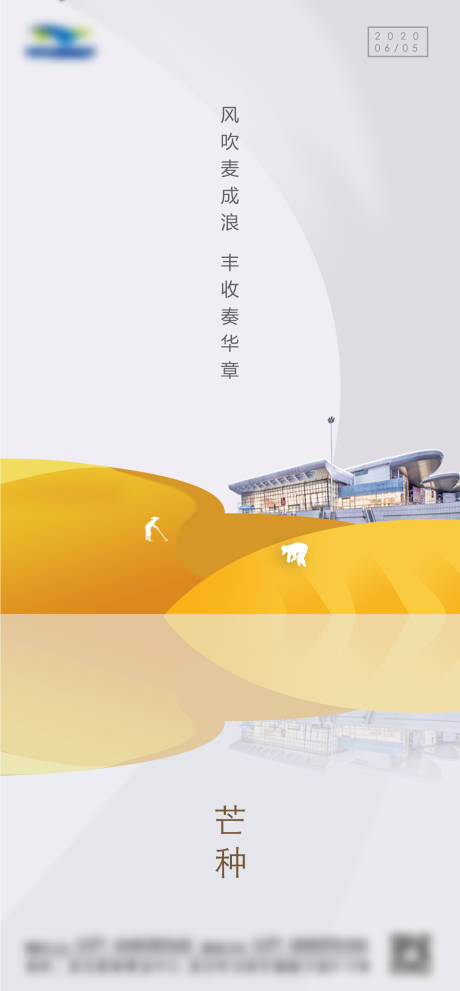 源文件下載【地產建筑芒種節氣海報】編號：71140004596217128