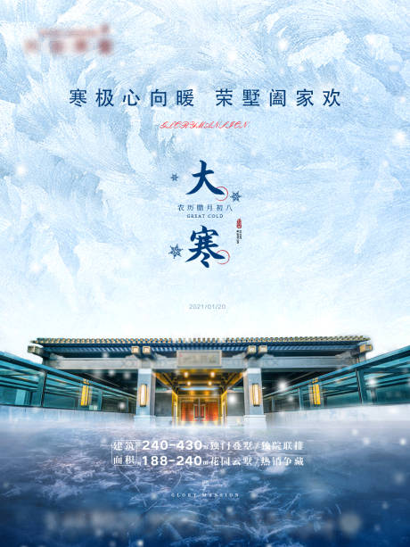 源文件下载【地产大寒微信视频号动效海报】编号：67090004578376520