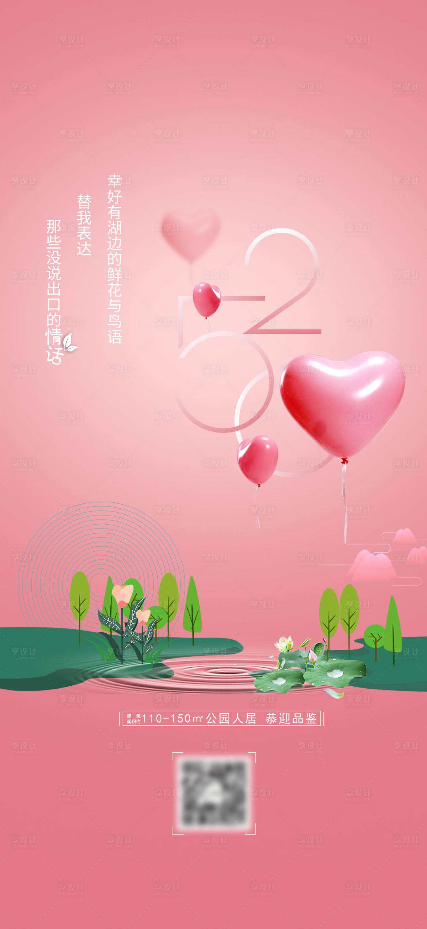源文件下載【享設(shè)計(jì)】搜索編號：87910004787223148【地產(chǎn)520情人節(jié)海報(bào)】