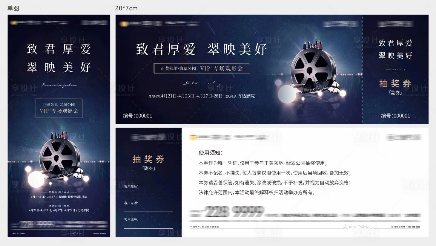 源文件下載【享設計】搜索編號：92180004614615062【地產VIP業主觀影活動單圖抽獎券】