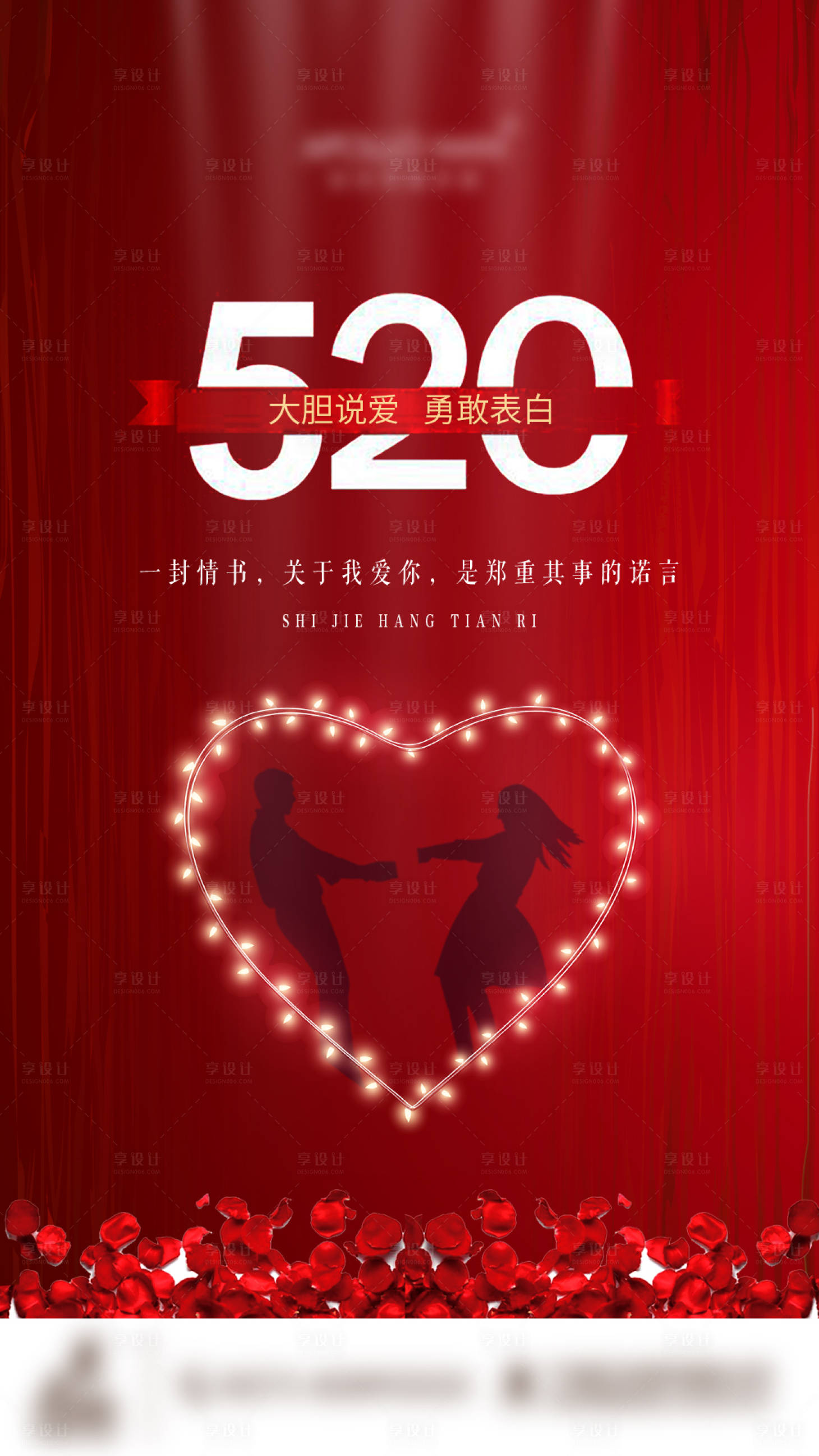 源文件下载【520节日男女恩爱海报】编号：96290004739316345