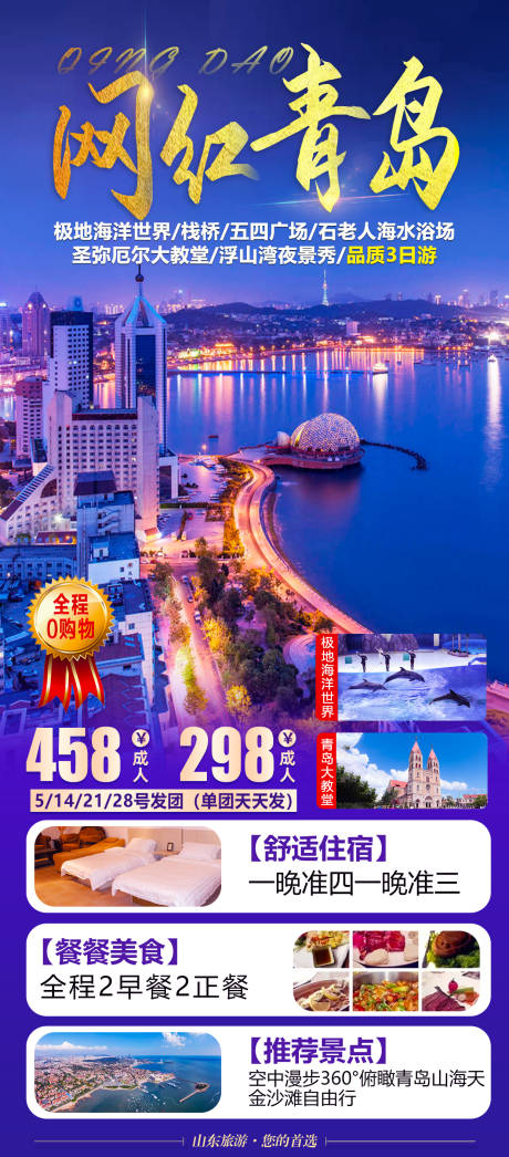 源文件下载【山东青岛旅游海报】编号：58150004607067151