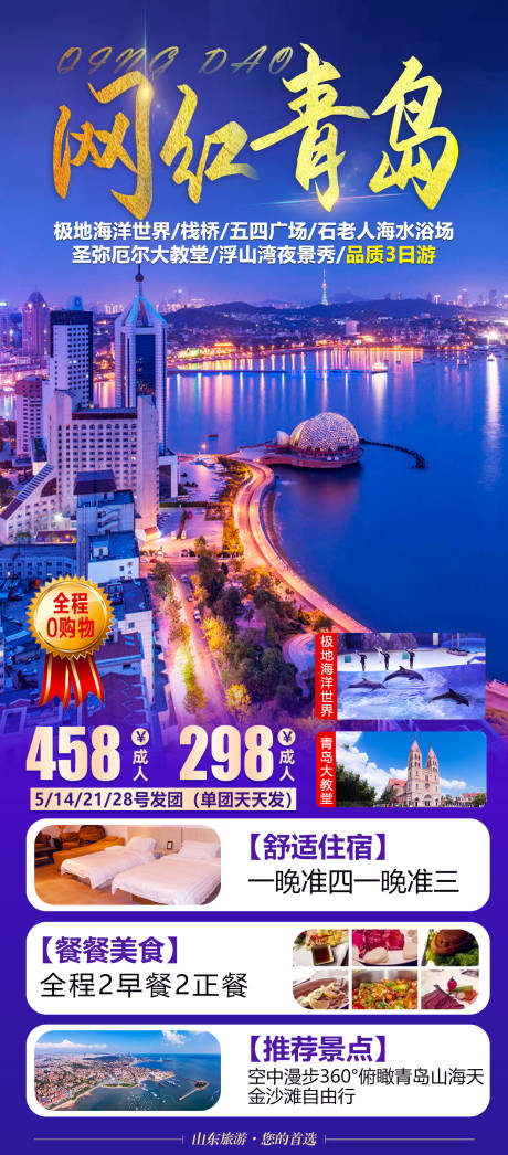 编号：20210510102906452【享设计】源文件下载-山东青岛旅游海报