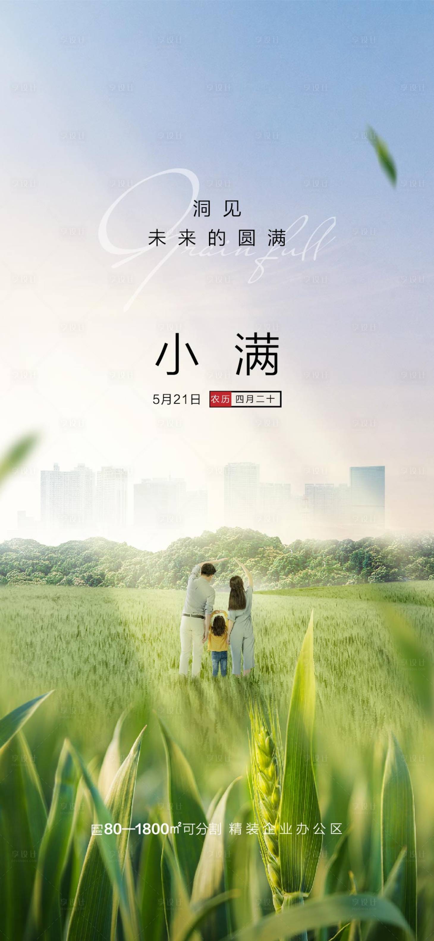 源文件下载【享设计】搜索编号：34290004629834823【小满节气微信海报】