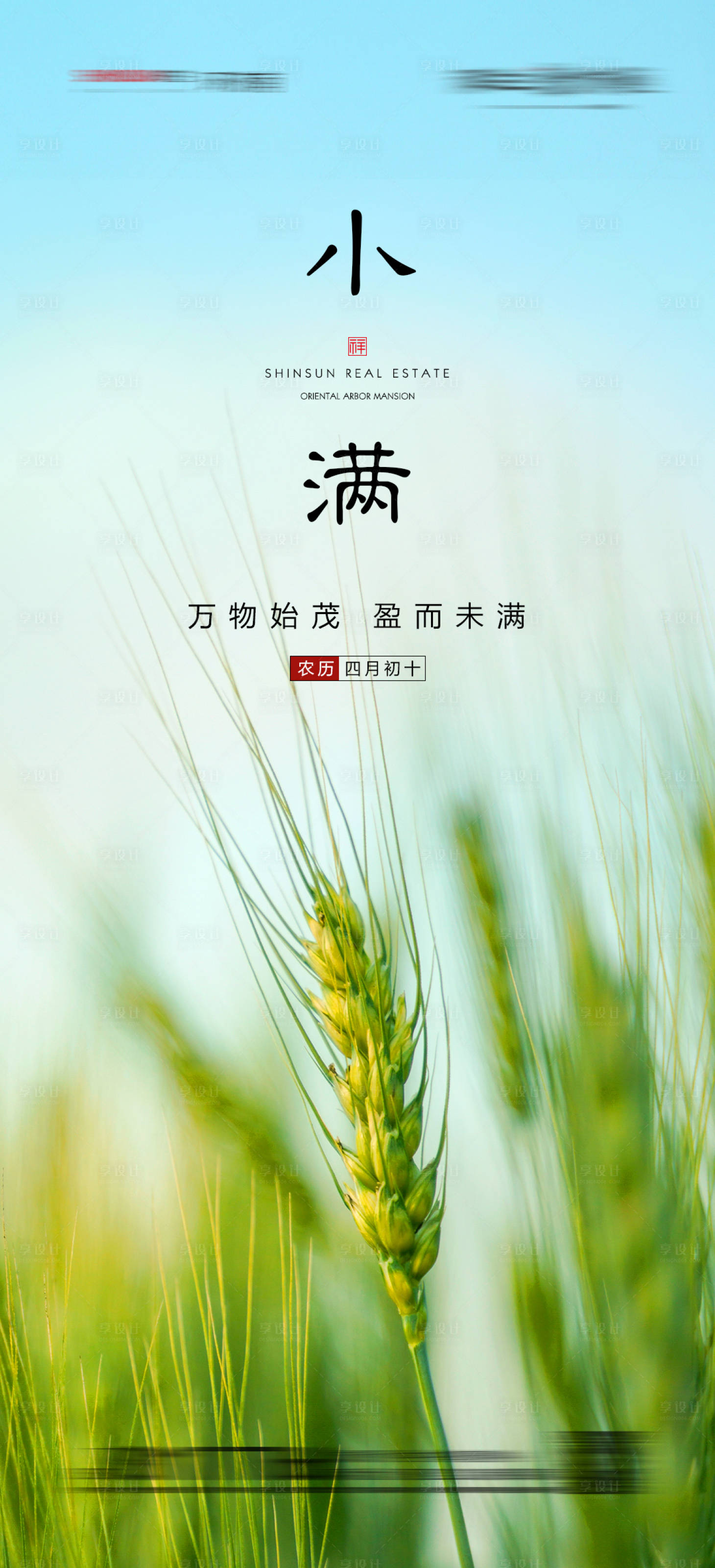 源文件下載【地產小滿節氣海報】編號：82570004720638966