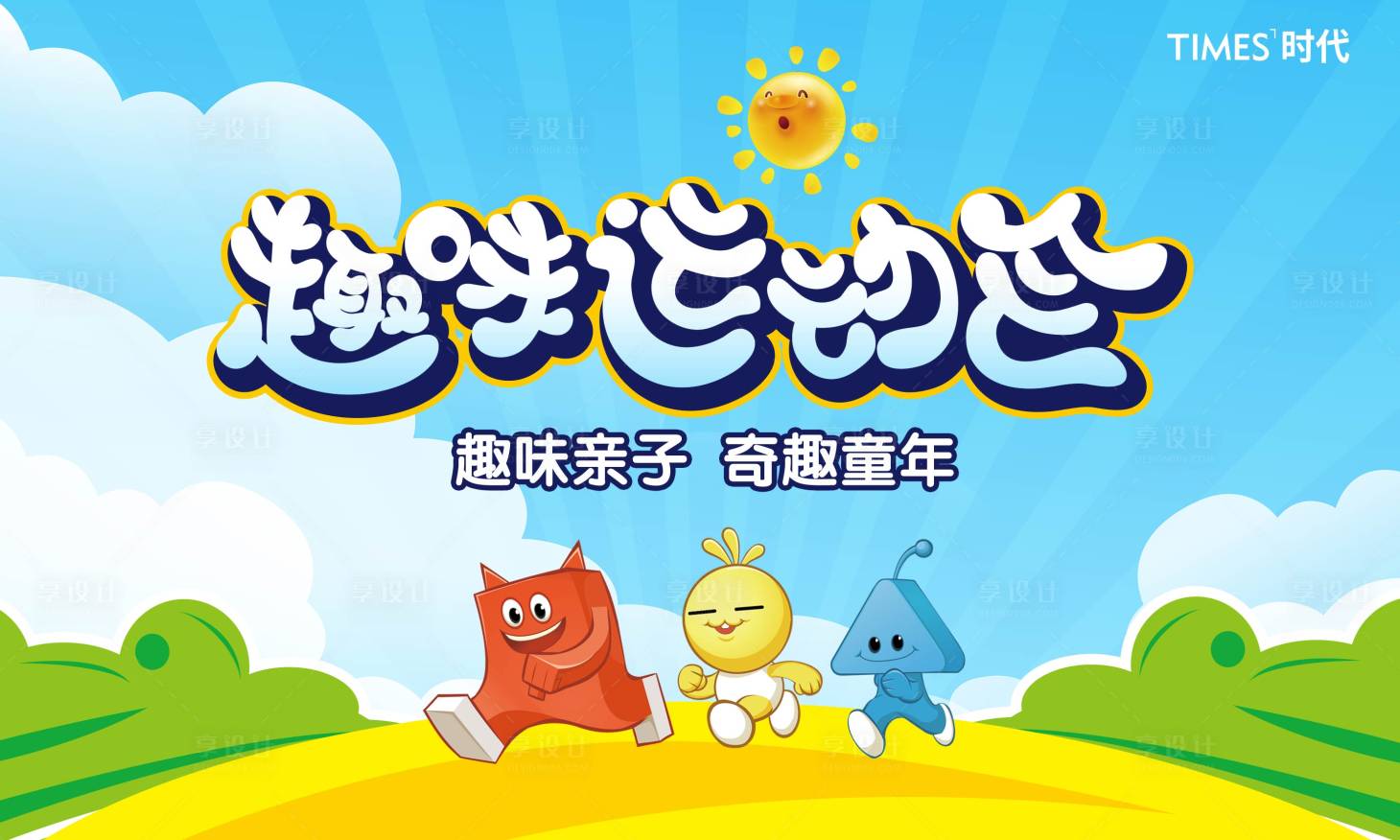 源文件下載【享設計】搜索編號：28590004593961688【房地產運動會卡通活動展板】