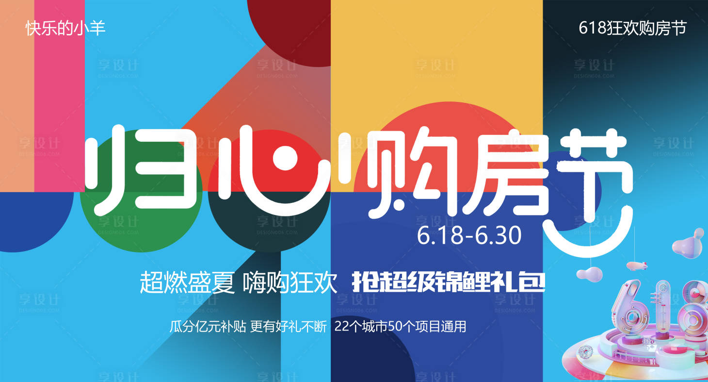 源文件下載【享設計】搜索編號：78290004797491876【618年中購房節活動展板】
