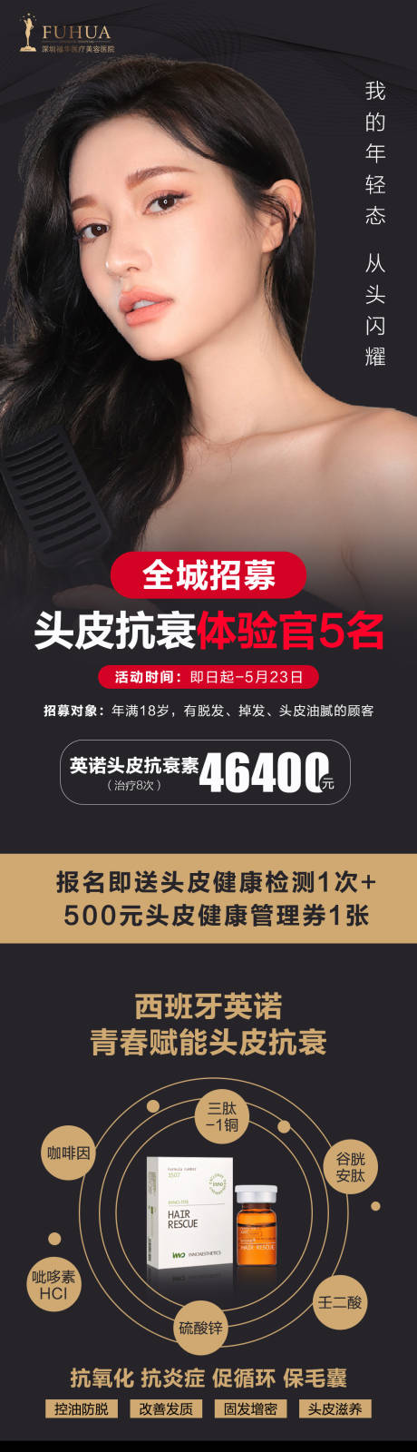 源文件下载【全城招募头皮抗衰体验官长图海报】编号：62790004520415803