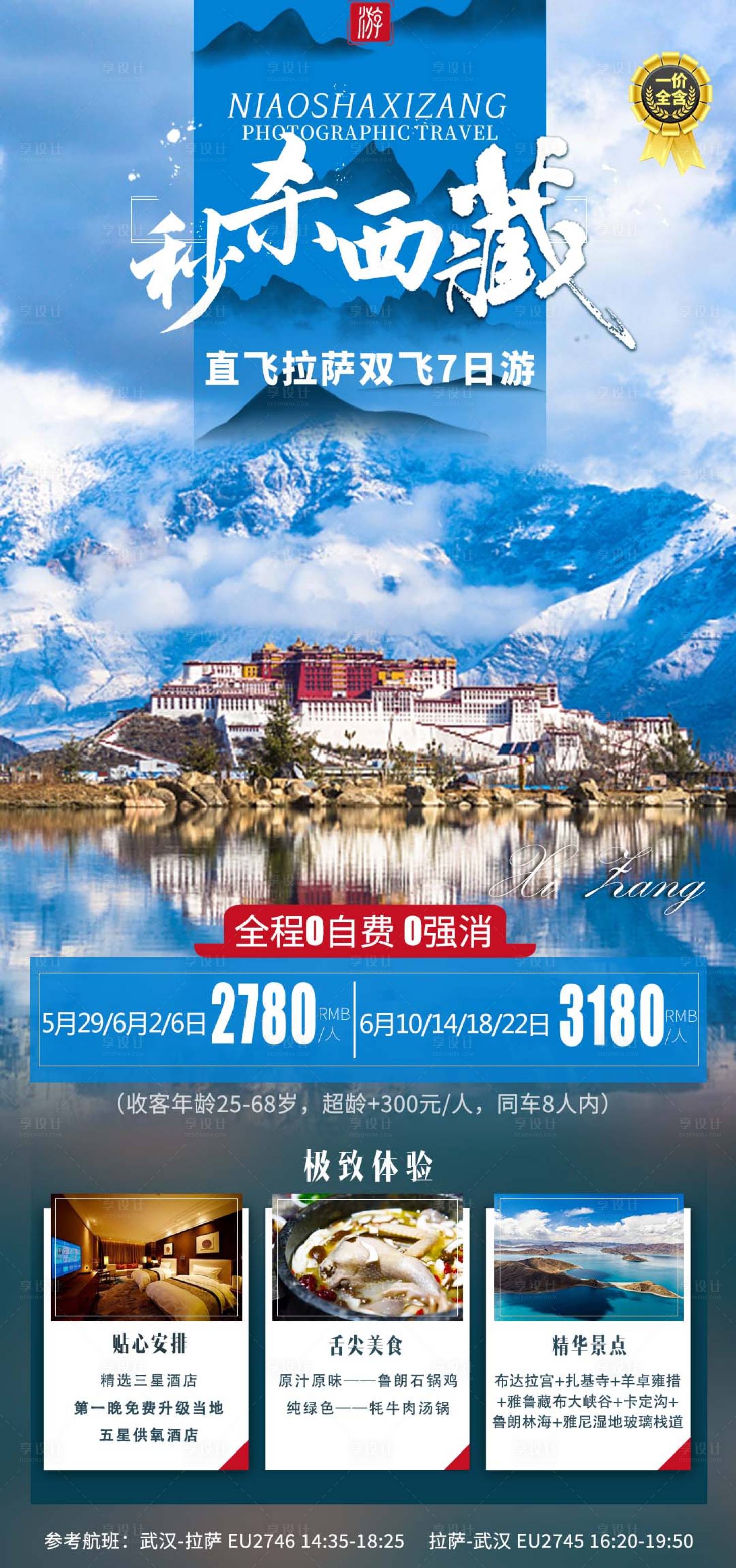 源文件下载【享设计】搜索编号：53590004791911865【秒杀西藏布达拉宫海报】