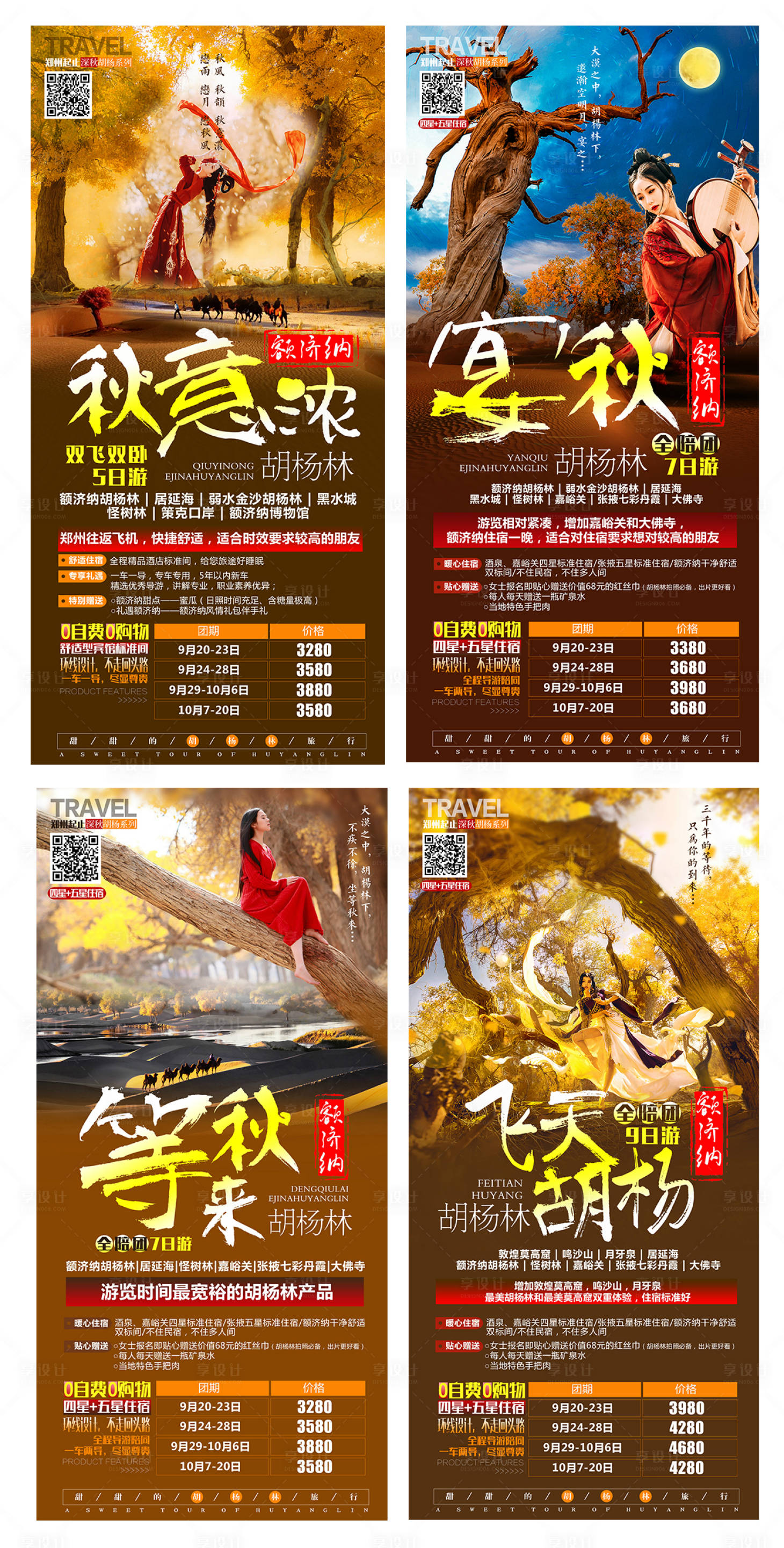 编号：20210506095209029【享设计】源文件下载-胡杨林旅游海报