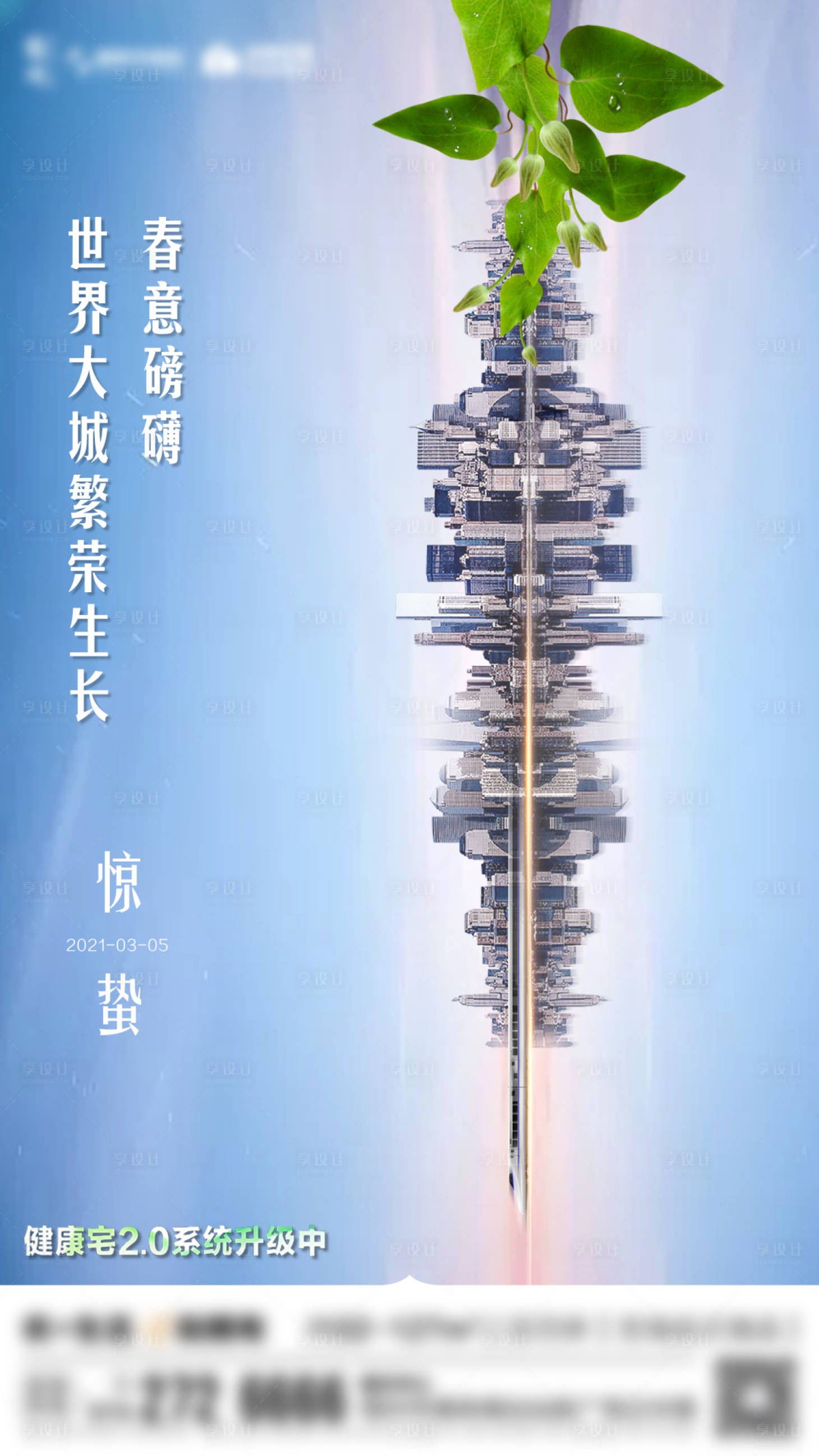 源文件下载【享设计】搜索编号：33850004914751815【地产惊蛰节气微信海报】