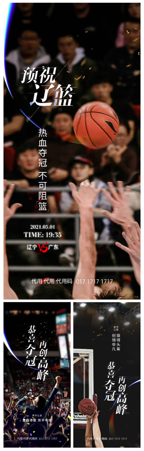编号：20210511164501821【享设计】源文件下载-地产篮球热点系列海报